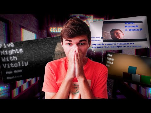 Видео: Поиграл в самые ТРЕШОВЫЕ ПАРОДИИ на FNaF (и сошёл с ума)