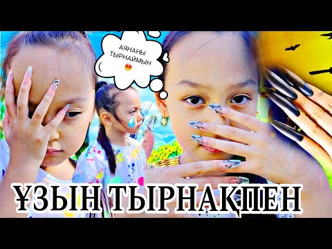 Видео: ҰЗЫН ТЫРНАҚПЕН😱💅💖АЯНАНЫ ТЫРНАЙМЫН😅❤️‍🔥#челлендж