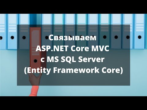 Видео: Связываем ASP.NET Core MVC с MS SQL Server (Entity Framework Core)