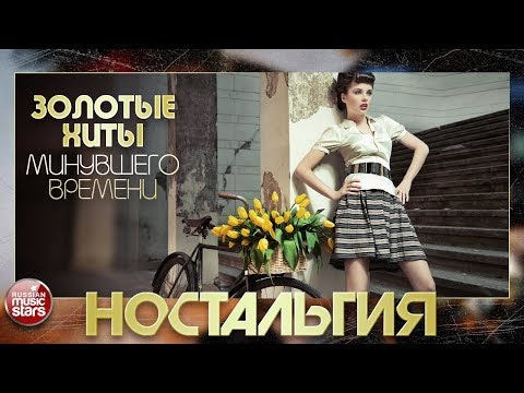 Видео: ЗОЛОТЫЕ ХИТЫ  70-80-90Х ✬ ЛЕГЕНДАРНЫЕ ПЕСНИ МИНУВШЕГО ВРЕМЕНИ ✬ ЧАСТЬ 2 ✬ ПЕСНИ КОТОРЫЕ ЗНАЮ ВСЕ