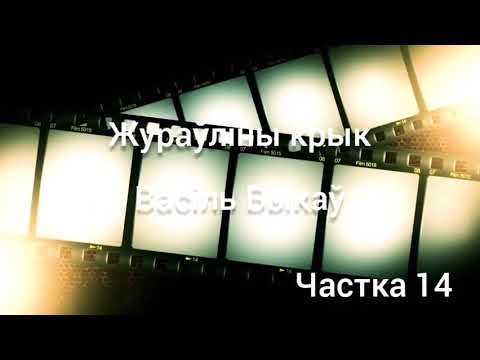 Видео: 14. "Жураўліны крык" Васіль Быкаў