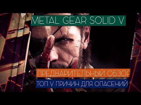 Видео: METAL GEAR SOLID V: PHANTOM PAIN - ПРЕДВАРИТЕЛЬНЫЙ ОБЗОР. ТОП 5 ПРИЧИН ДЛЯ ОПАСЕНИЙ [ЧЕСТНЫЙ ОБЗОР]