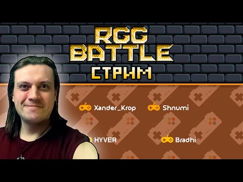 Видео: RGG Battle 2025 - Стрим.