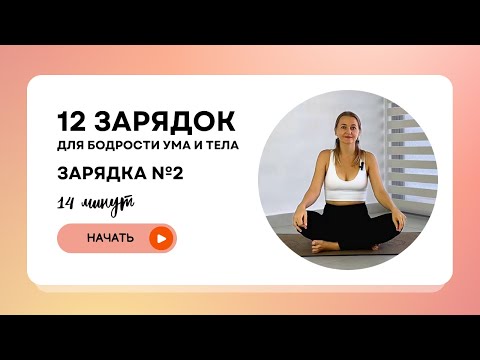 Видео: Утренняя йога: дыхание и поток энергии | Daily yoga for beginners | День 2 — 12 зарядок для бодрости