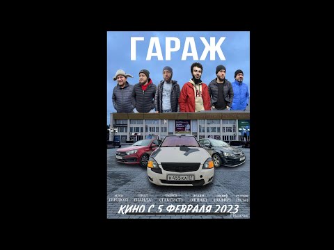 Видео: «Гараж» Нальчик Глухих