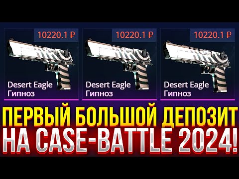 Видео: ПЕРВЫЙ БОЛЬШОЙ ДЕПОЗИТ НА CASE-BATTLE! ДОРОГОЙ ОПЕНКЕЙС НА КЕЙС БАТЛ 2025!