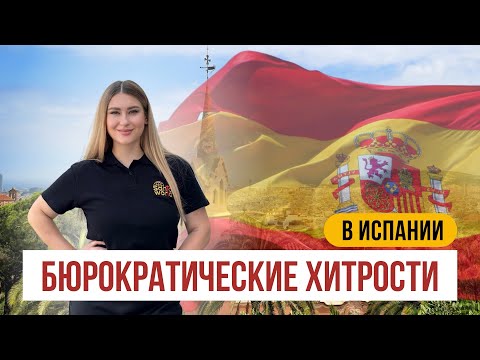 Видео: Испанские бюрократические хитрости, о которых не говорят📜