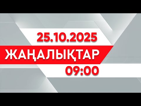 Видео: 25 қазан 2025 жыл - 09:00 жаңалықтар топтамасы