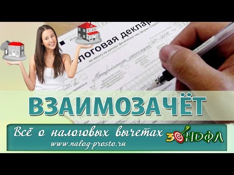 Видео: Взаимозачет и Налоговый вычет: заполнение 3-НДФЛ при продаже и покупке квартиры