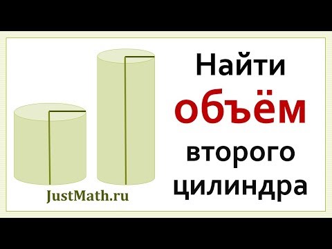 Видео: ЕГЭ-2020: Изменение объёма цилиндра