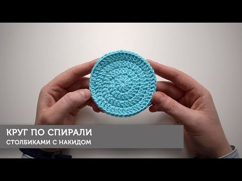 Видео: Круг по спирали столбиками с накидом