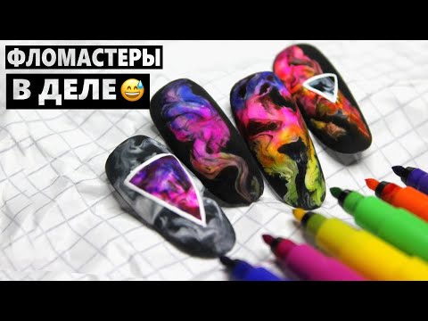 Видео: 🔥Текстура на ногтях / Яркий маникюр фломастерами / Маникюр маркером / Эффект дыма на ногтях