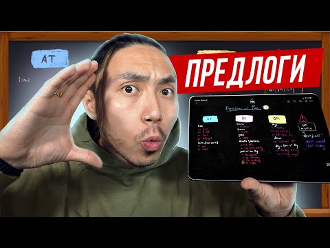 Видео: Предлоги в английском языке простым языком с примерами