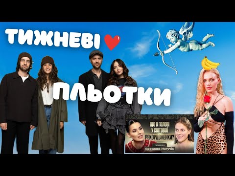 Видео: ТИЖНЕВІ ПЛЬОТКИ. DOROFEEVA І ДАНТЕС знову разом. Правда про кундаліні на ХОЛОСТЯКу.