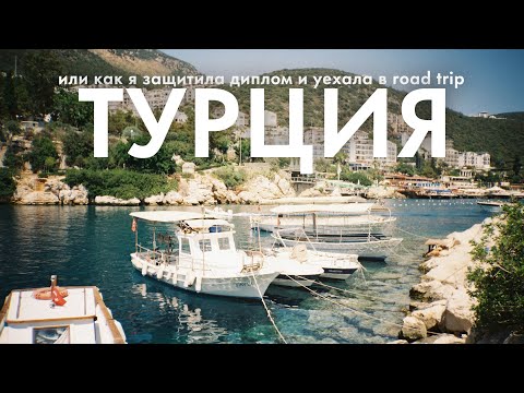 Видео: VLOG: защитила диплом и улетела в Турцию | возвращение в Каш и Кемер | summer 2025