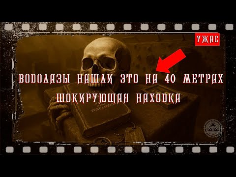 Видео: ВОДОЛАЗЫ НАШЛИ ЭТО НА 40 МЕТРАХ ШОКИРУЮЩАЯ НАХОДКА