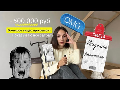 Видео: 🏚 Как нас развели на 500 000 ₽ при ремонте квартиры | Реальный опыт, стресс и итоги ремонта 57 м² 🛠
