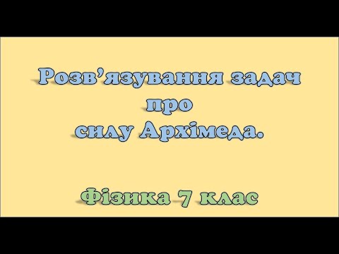 Видео: Розв'язування задач про силу Архімеда