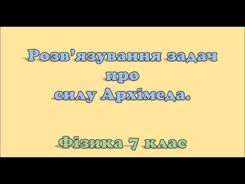 Видео: Розв'язування задач про силу Архімеда