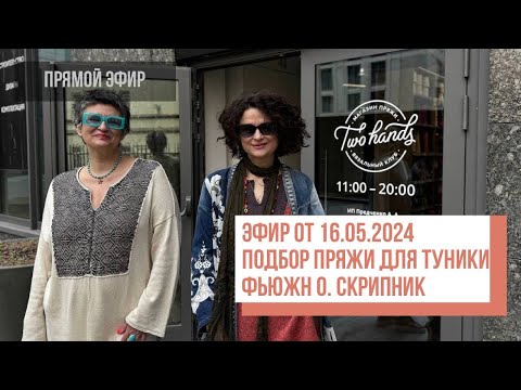 Видео: Two hands - Подбираем пряжу на тунику "фьюжн" Ольги и Александры Скрипник