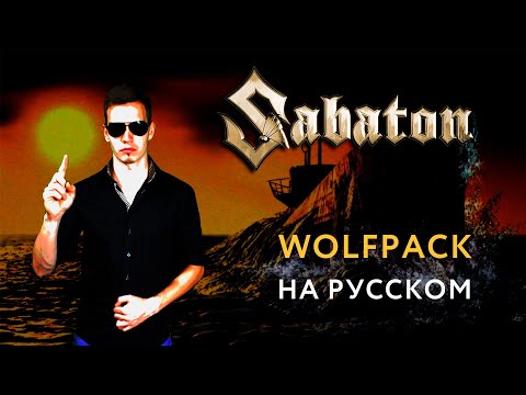 Видео: SABATON - WOLFPACK Russian Cover \ Кавер На Русском \ JURIY SCHELL