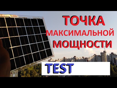 Видео: Как получить максимальную мощность из солнечной батареи