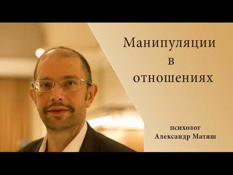 Видео: Манипуляции в отношениях