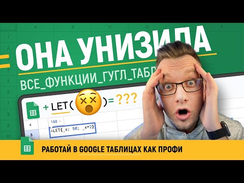 Видео: Функция =LET в Гугл таблицах! Новый уровень создания формул с ПЕРЕМЕННЫМИ! [ПОЛНЫЙ УРОК]