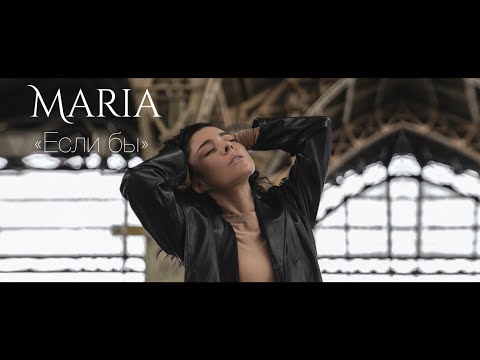 Видео: Мария Зайцева - Если бы (Official Video)