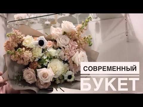 Видео: СОВРЕМЕННЫЙ букет | как сделать БОЛЬШОЙ букет