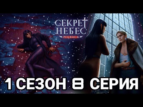 Видео: СЕКРЕТ НЕБЕС РЕКВИЕМ 1 СЕЗОН 8 СЕРИЯ : КЛУБ РОМАНТИКИ