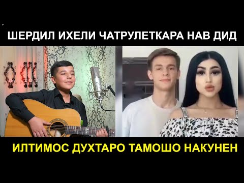 Видео: Илтимос Духтаро Тамошо накунен! Шердил в Чате !