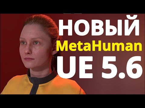 Видео: НОВЫЙ MetaHuman в Unreal Engine 5.6 видео урок