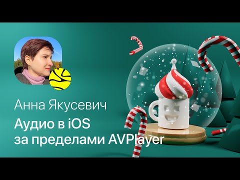 Видео: Анна Якусевич – Аудио в iOS за пределами AVPlayer