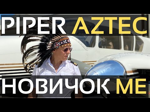 Видео: Piper PA 23 250 Aztec | Обзор самолета Пайпер Ацтек | Малая авиация | Путь Пилота | Авиашкола