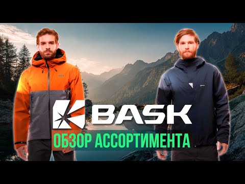 Видео: Обзор ассортимента бренда Bask #экиплэнд #экипировка #bask