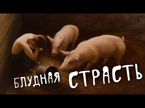 Видео: Блудная страсть и борьба с ней - Пантелеимон (Шатов) Лекция