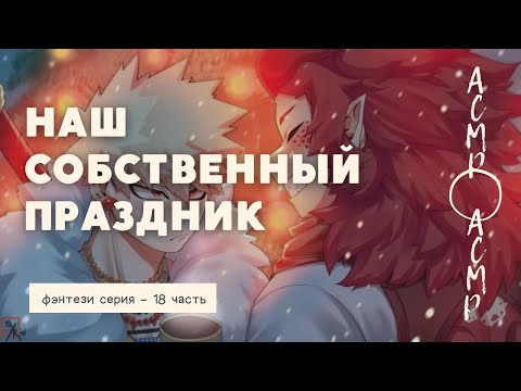 Видео: асмр：Наш собственный праздник | фэнтези серия - 18 часть