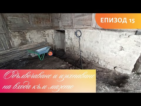 Видео: Одълбочаване и изкопаване на входа към мазето/Живот на село