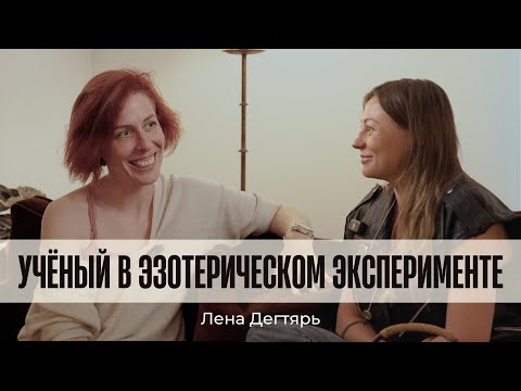 Видео: Эзотерика и наука СОВМЕСТИМЫ? | Лена Дегтярь