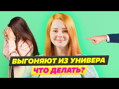 Видео: Как пережить отчисление из вуза? Университет Синергия 2023
