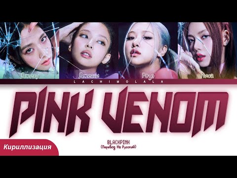 Видео: BLACKPINK - Pink Venom (ПЕРЕВОД НА РУССКИЙ/КИРИЛЛИЗАЦИЯ) │ Color Coded Lyrics