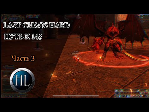 Видео: ПРОДОЛЖАЕМ КАЧ в LAST CHAOS HARD/ ЛАСТ ХАОС ЖИВЕТ В 2023:D/#3