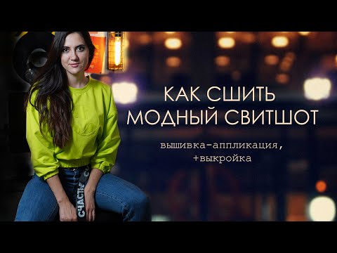 Видео: Как сшить модный свитшот с вышивкой.  Выкройка