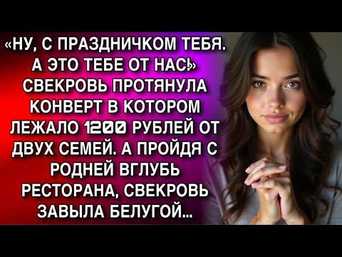 Видео: «НУ, С ПРАЗДНИЧКОМ ТЕБЯ. А ЭТО ТЕБЕ ОТ НАС!» СВЕКРОВЬ ПРОТЯНУЛА КОНВЕРТ В КОТОРОМ ЛЕЖАЛО 1200 РУБЛЕЙ