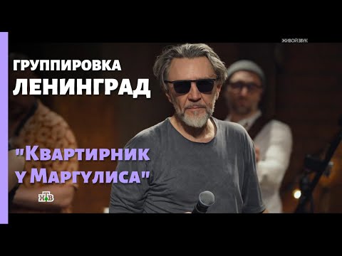 Видео: Группировка Ленинград.