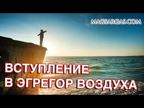 Видео: Вступление в Эгрегор Воздуха - Маг Sargas