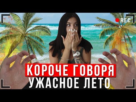 Видео: КОРОЧЕ ГОВОРЯ, САМОЕ УЖАСНОЕ ЛЕТО [От первого лица] Отдых на море!?
