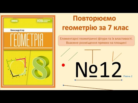 Видео: Істер Вправа 12. Геометрія 8 НУШ-2025