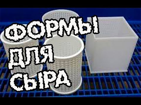 Видео: Дорогие и бесплатные формы для сыра Какие выбрать? Самодельные и покупные.